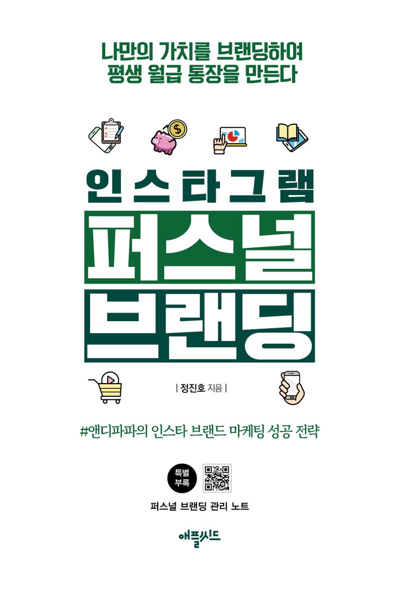 인스타그램 퍼스널브랜딩 : #앤디파파의 인스타 브랜드 마케팅 성공 전략