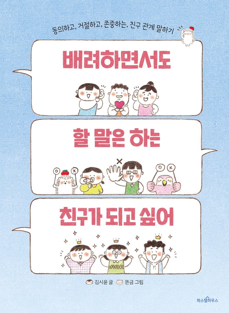 배려하면서도 할 말은 하는 친구가 되고 싶어 : 동의하고, 거절하고, 존중하는, 친구 관계 말하기