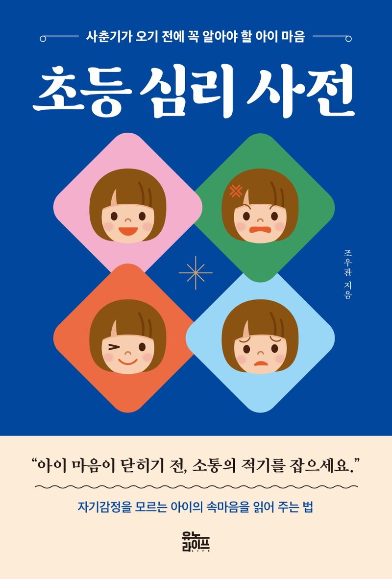 초등 심리 사전 : 사춘기가 오기 전에 꼭 알아야 할 아이 마음