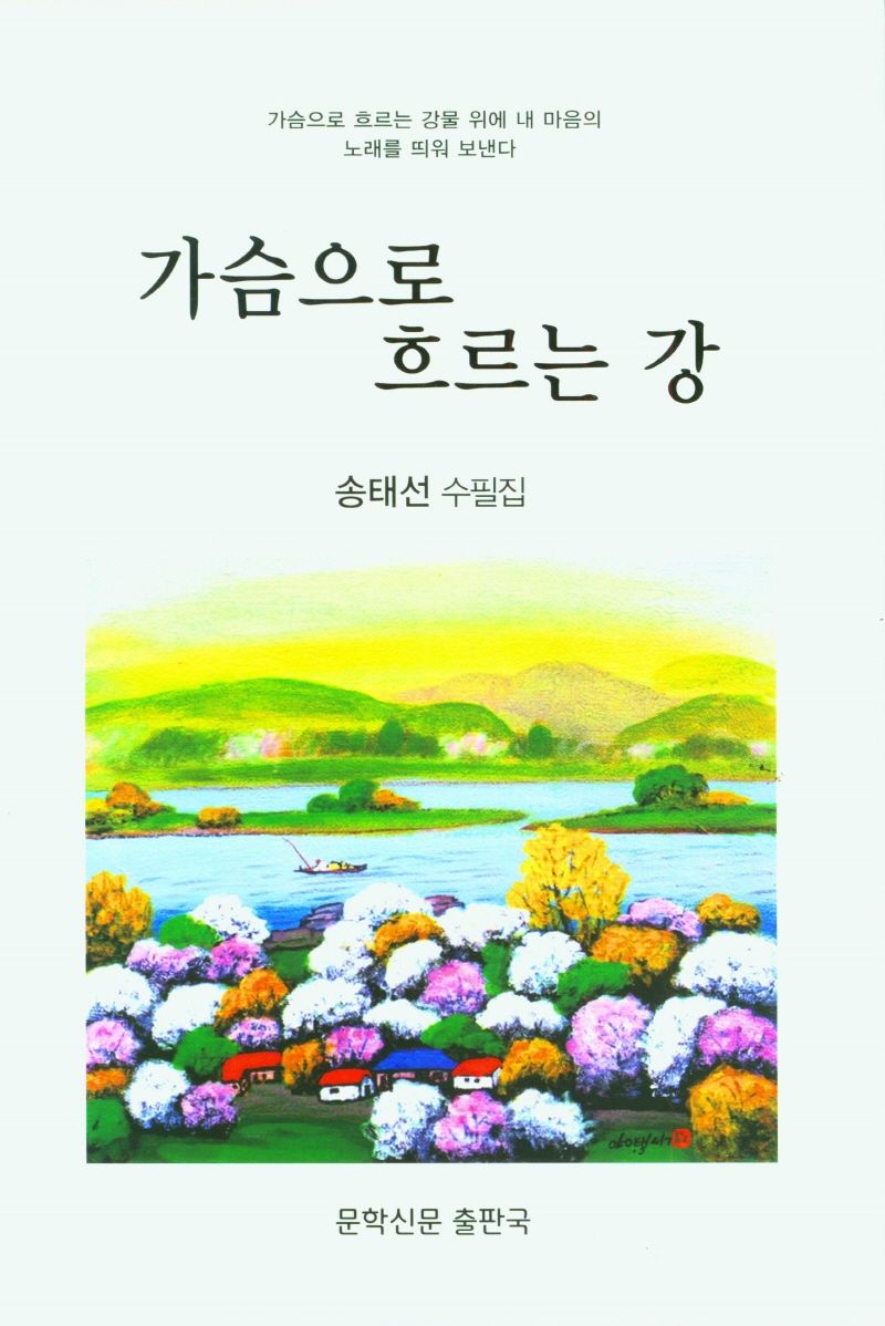 가슴으로 흐르는 강 : 송태선 수필집