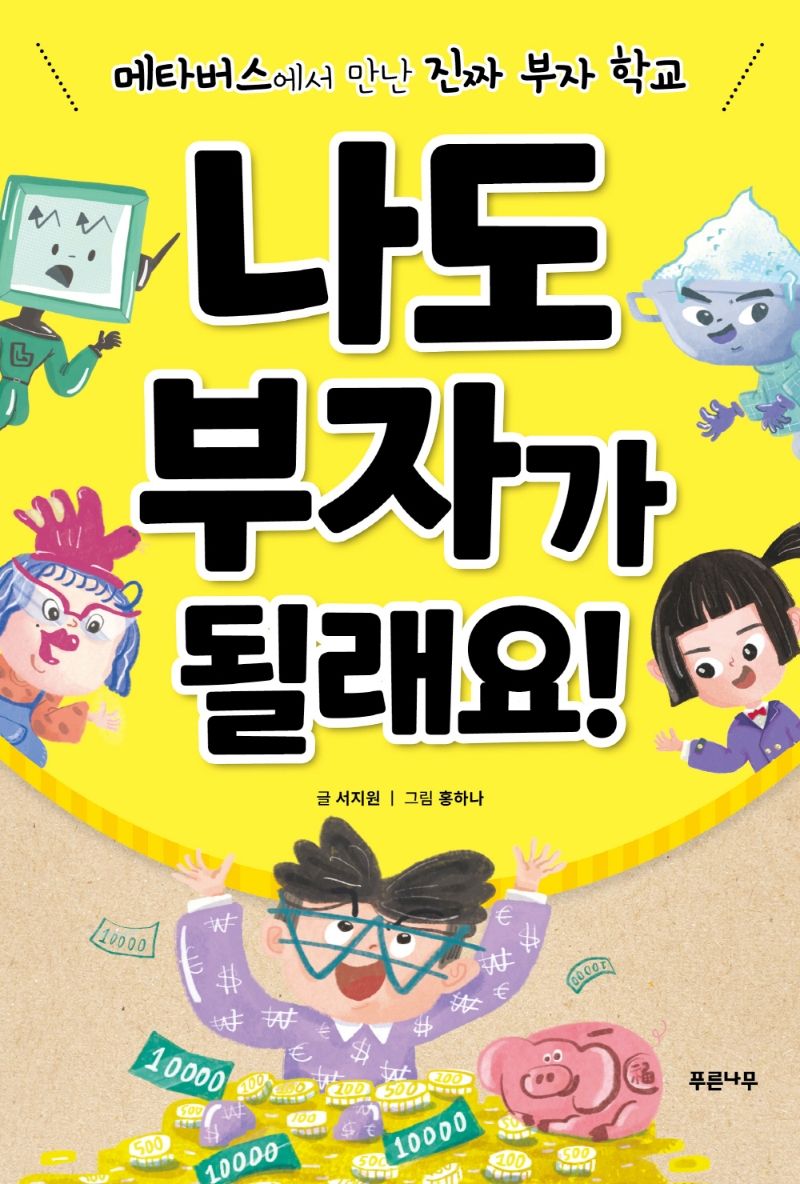 나도 부자가 될래요! : 메타버스에서 만난 진짜 부자 학교