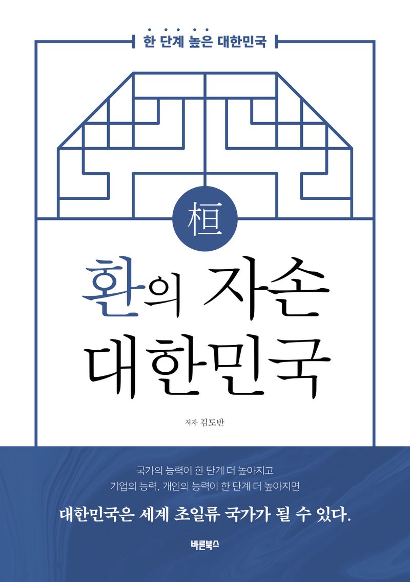 환(桓)의 자손 대한민국 : 한 단계 높은 대한민국