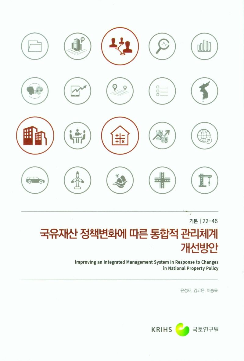 국유재산 정책변화에 따른 통합적 관리체계 개선방안 = Improving an integrated management system in response to changes in national property policy