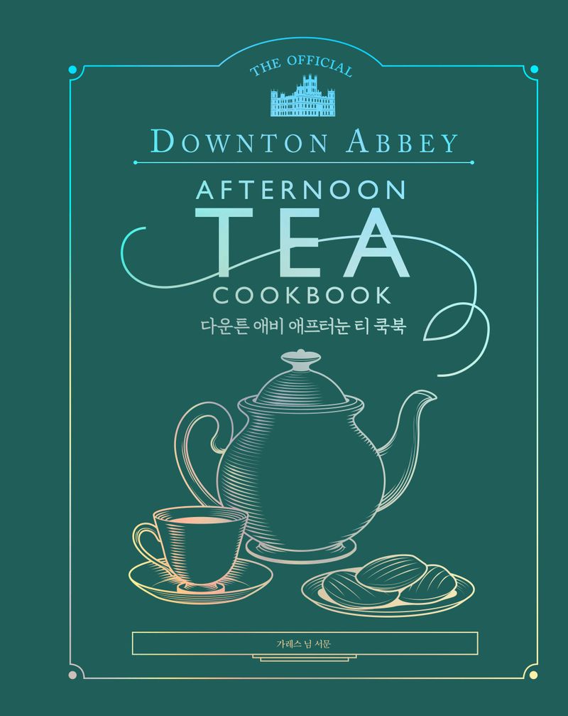 다운튼 애비 애프터눈 티 쿡북