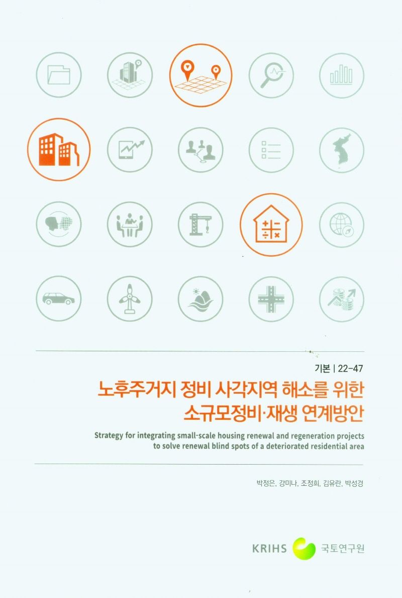 노후주거지 정비 사각지역 해소를 위한 소규모정비·재생 연계방안 = Strategy for integrating small-scale housing renewal and regeneration projects to solve renewal blind spots of a deteriorated residential area