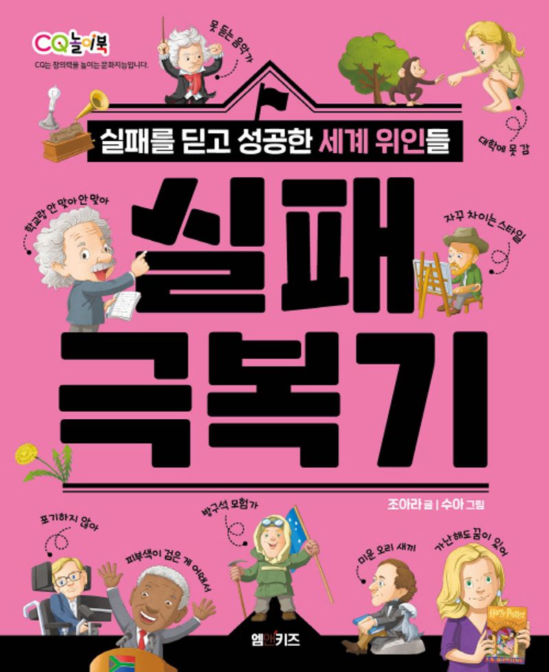 실패 극복기 : 실패를 딛고 성공한 세계 위인들