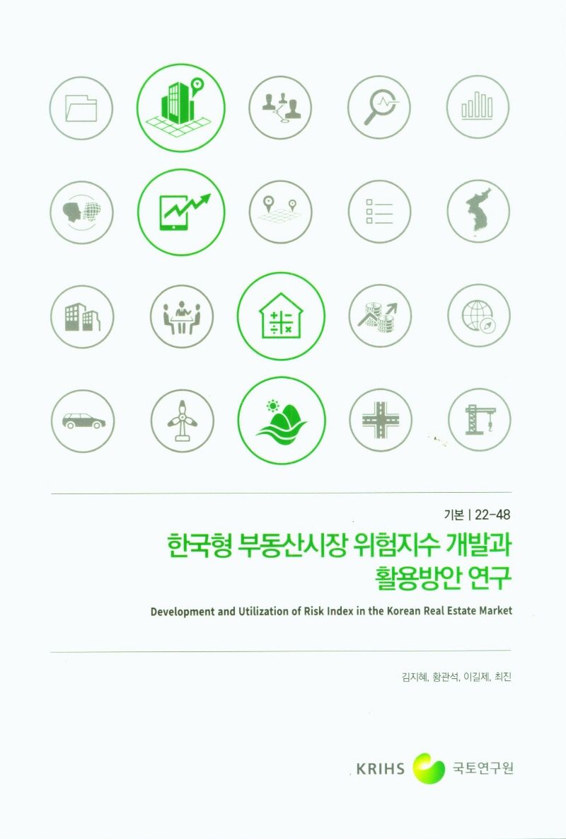 한국형 부동산시장 위험지수 개발과 활용방안 연구 = Development and utilization of risk index in the Korea real estate market