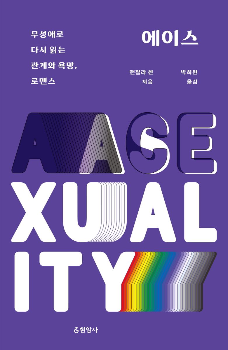 에이스 : 무성애로 다시 읽는 관계와 욕망, 로맨스