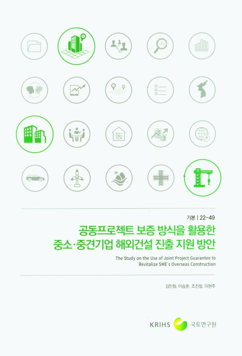 공동프로젝트 보증 방식을 활용한 중소·중견기업 해외건설 진출 지원 방안 = A study on the use of joint project guarantee to revitalize SME's overseas construction