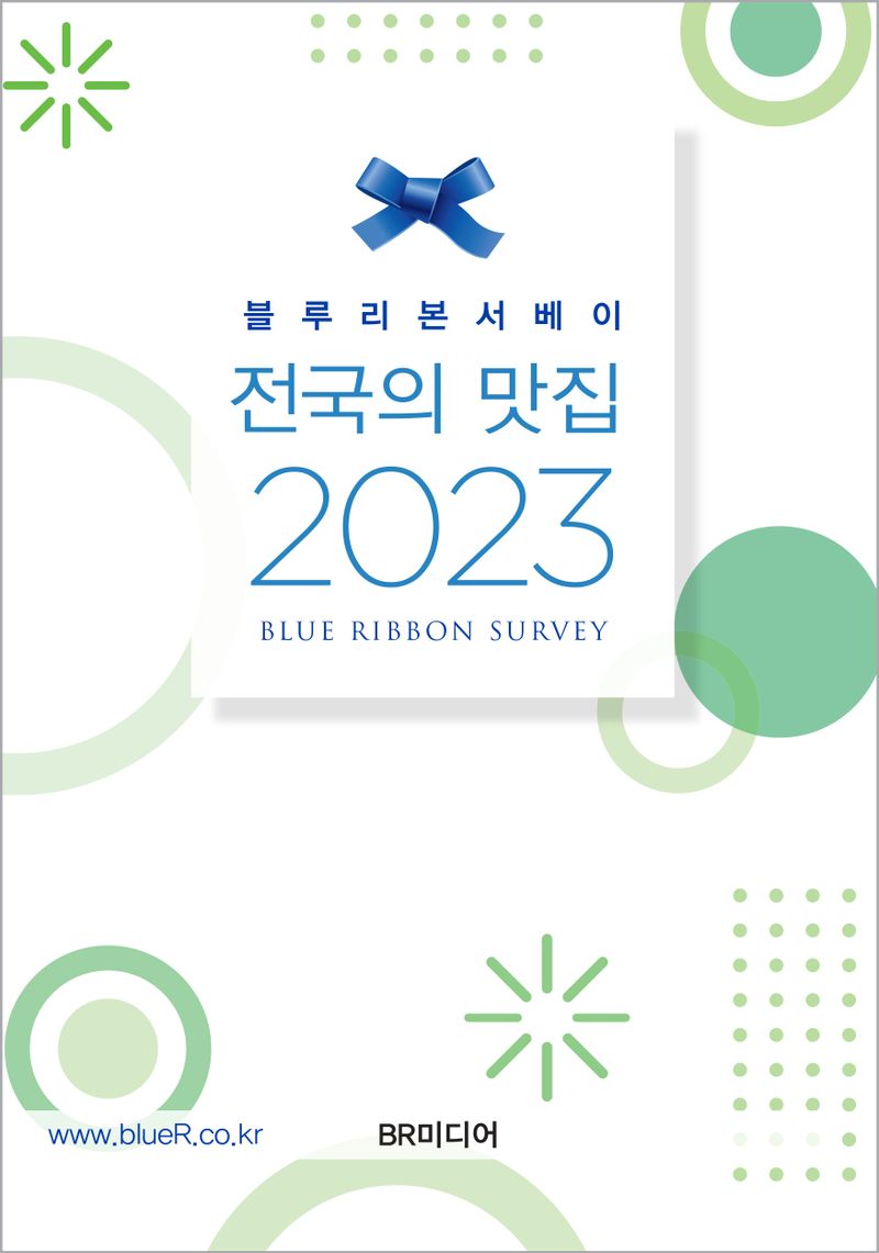 (블루리본서베이) 전국의 맛집. 2023 / BR미디어