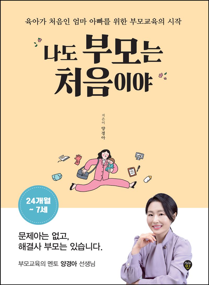 나도 부모는 처음이야 : 육아가 처음인 엄마 아빠를 위한 부모교육의 시작 : 24개월~7세