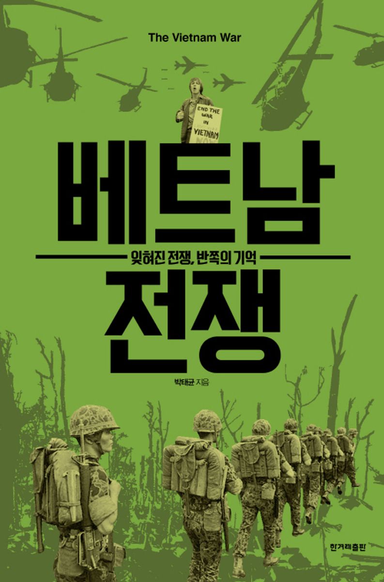 베트남 전쟁 = The Vietnam war : 잊혀진 전쟁, 반쪽의 기억