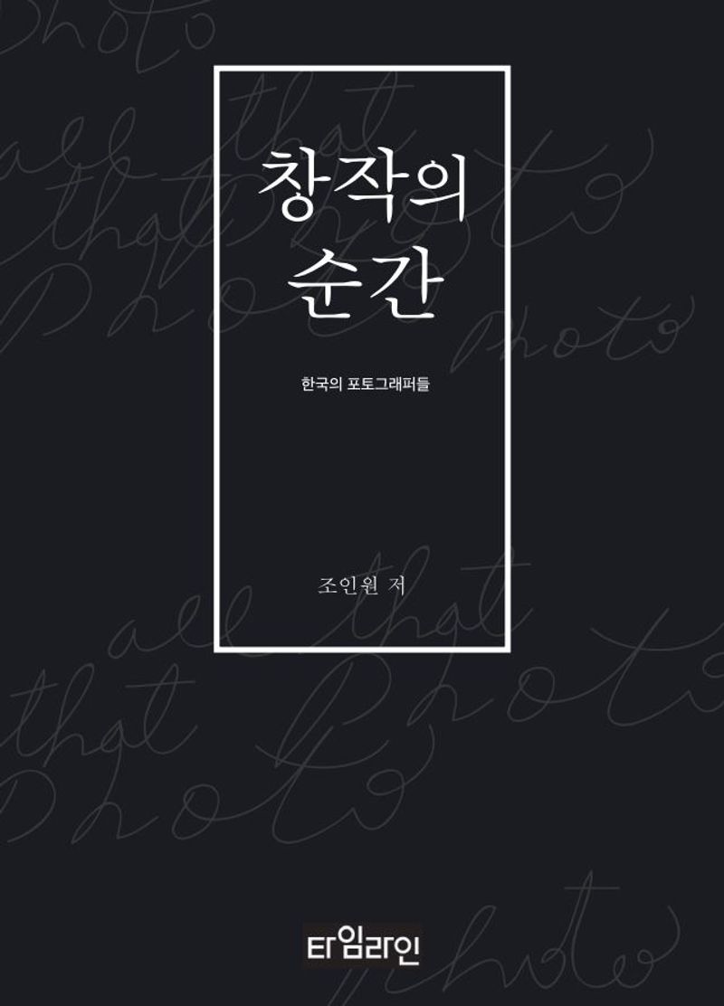 창작의 순간 : 한국의 포토그래퍼들