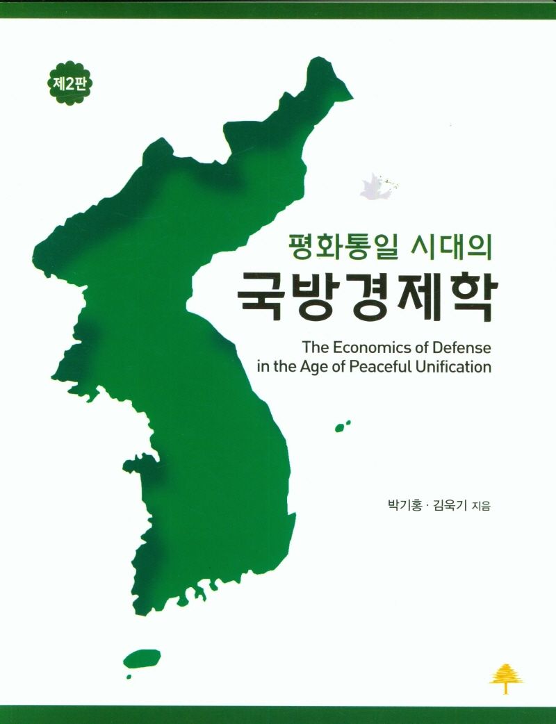 (평화통일 시대의) 국방경제학 = The economics of defense in the age of peaceful unification