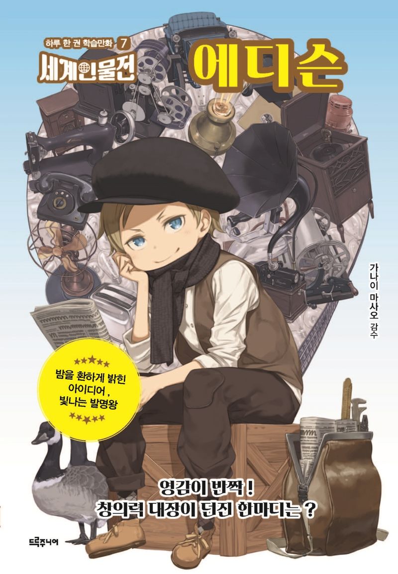 에디슨 : 밤을 환하게 밝힌 아이디어, 빛나는 발명왕