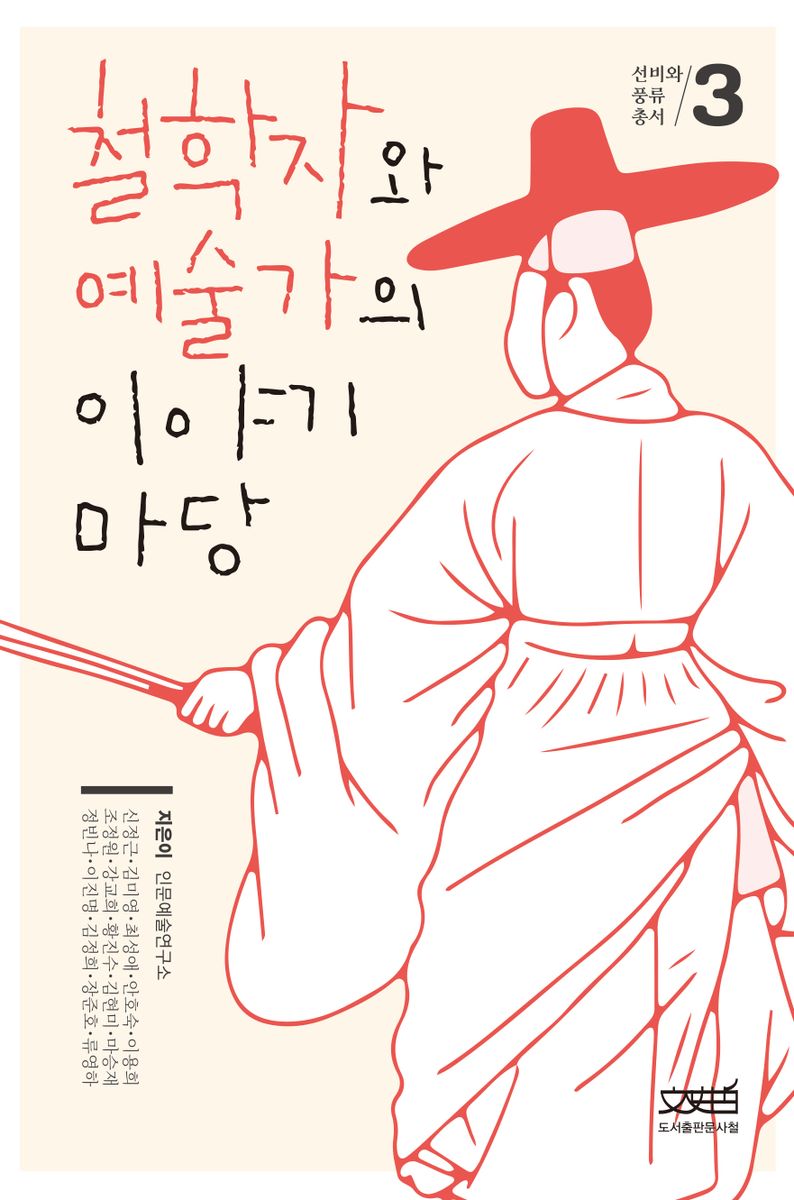 철학자와 예술가의 이야기 마당