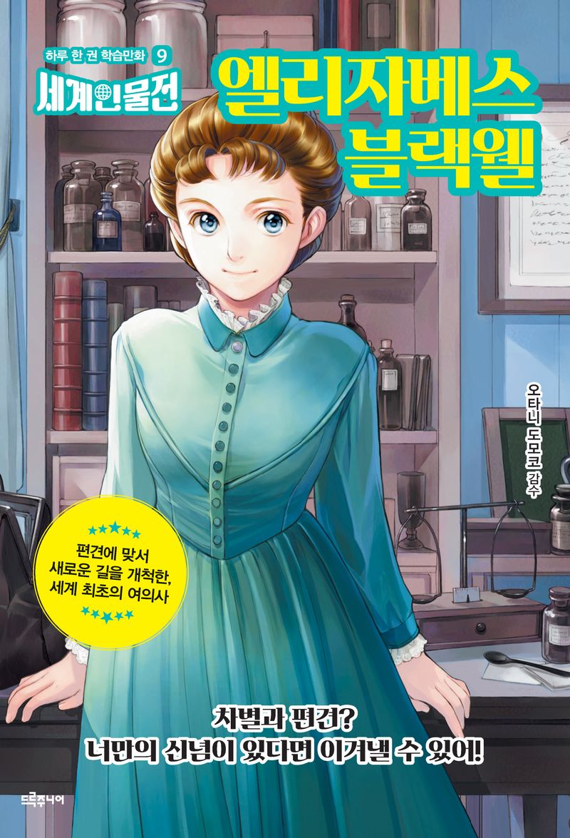 엘리자베스 블랙웰 : 편견에 맞서 새로운 길을 개척한, 세계 최초의 여의사