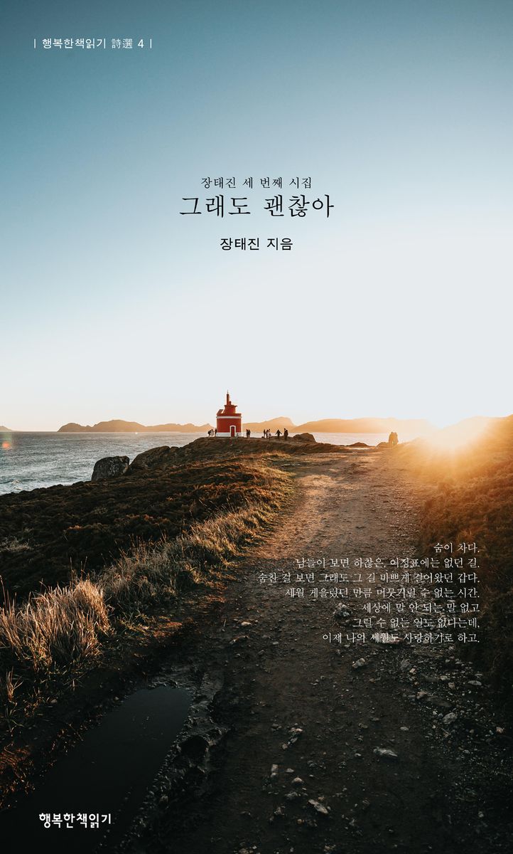 그래도 괜찮아 : 장태진 세 번째 시집