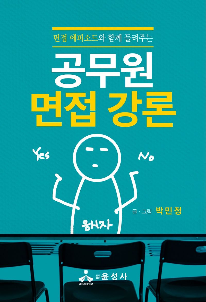 (면접 에피소드와 함께 들려주는) 공무원 면접 강론