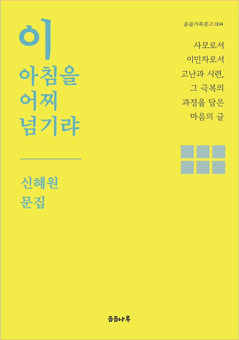 이 아침을 어찌 넘기랴 : 신혜원 문집