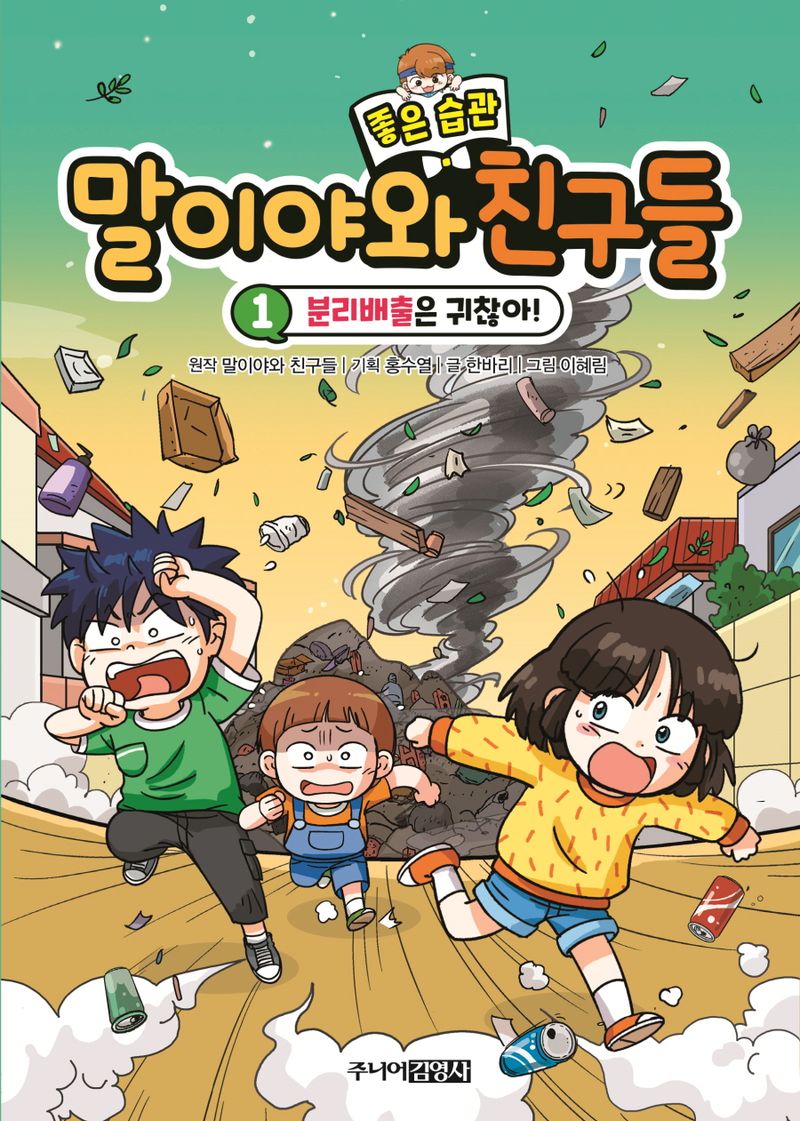 말이야와 좋은 습관 친구들. 1-3
