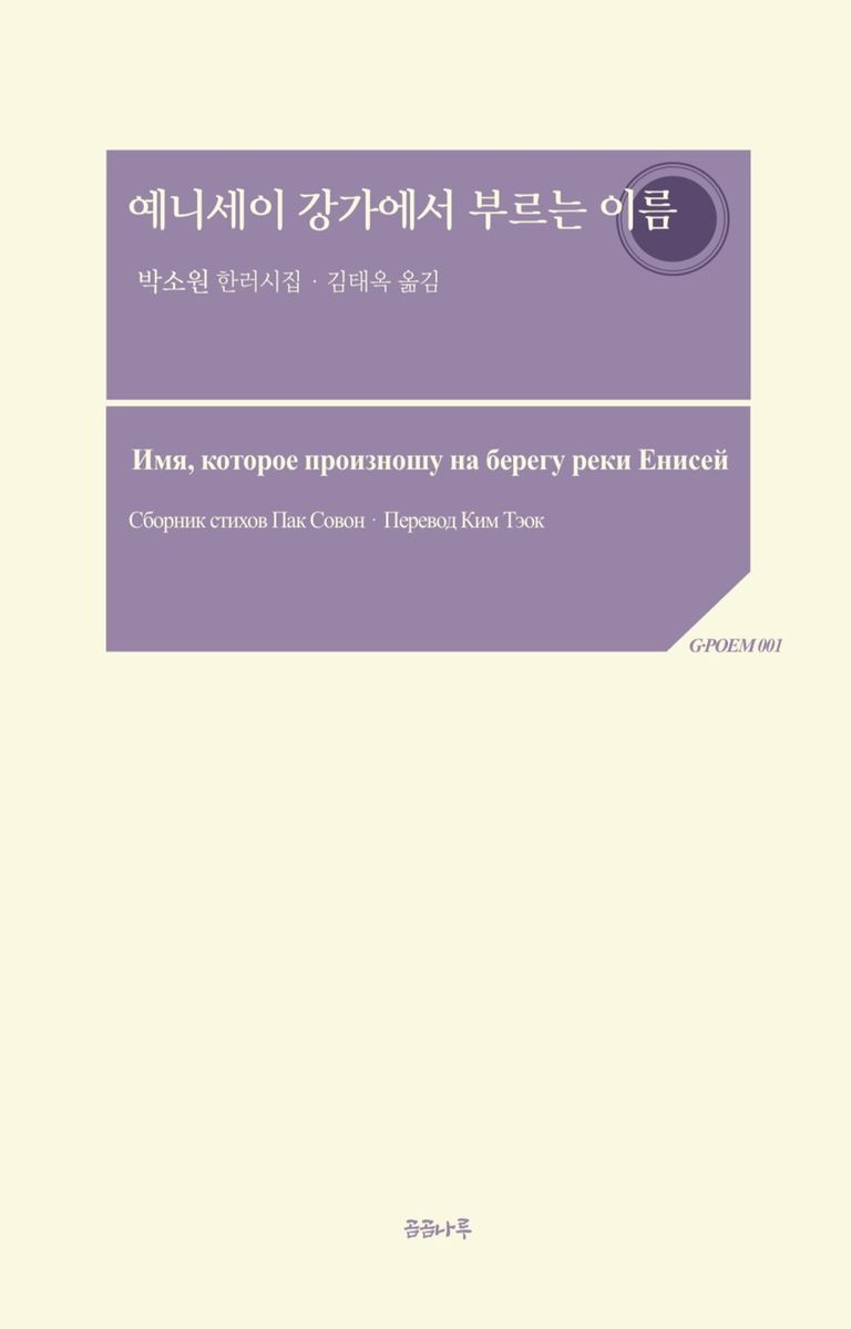예니세이 강가에서 부르는 이름 = Имя, которое произношу на берегу реки Енисей : 박소원 한러시집