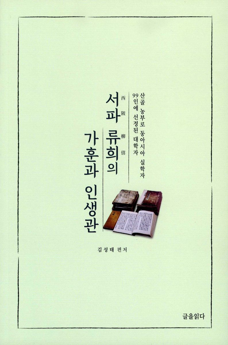 서파(西陂) 류희(柳僖)의 가훈과 인생관 : 산골 농부로 동아시아 실학자 99인에 선정된 대학자