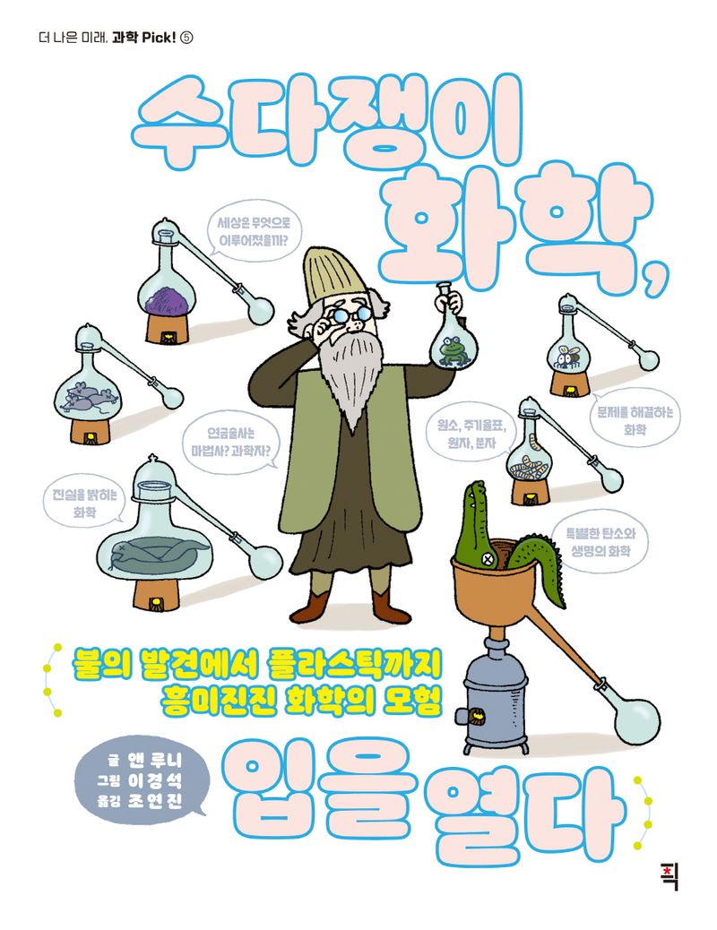 수다쟁이 화학, 입을 열다 : 불의 발견에서 플라스틱까지 흥미진진 화학의 모험