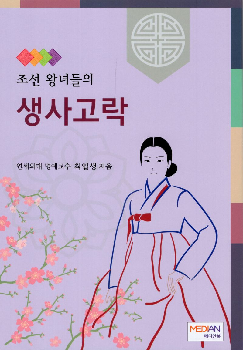 조선 왕녀들의 생사고락 / 최일생 지음