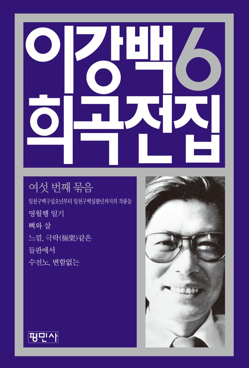 이강백 희곡전집. 6, 천구백구십오년부터 천구백구십팔년까지의 작품들