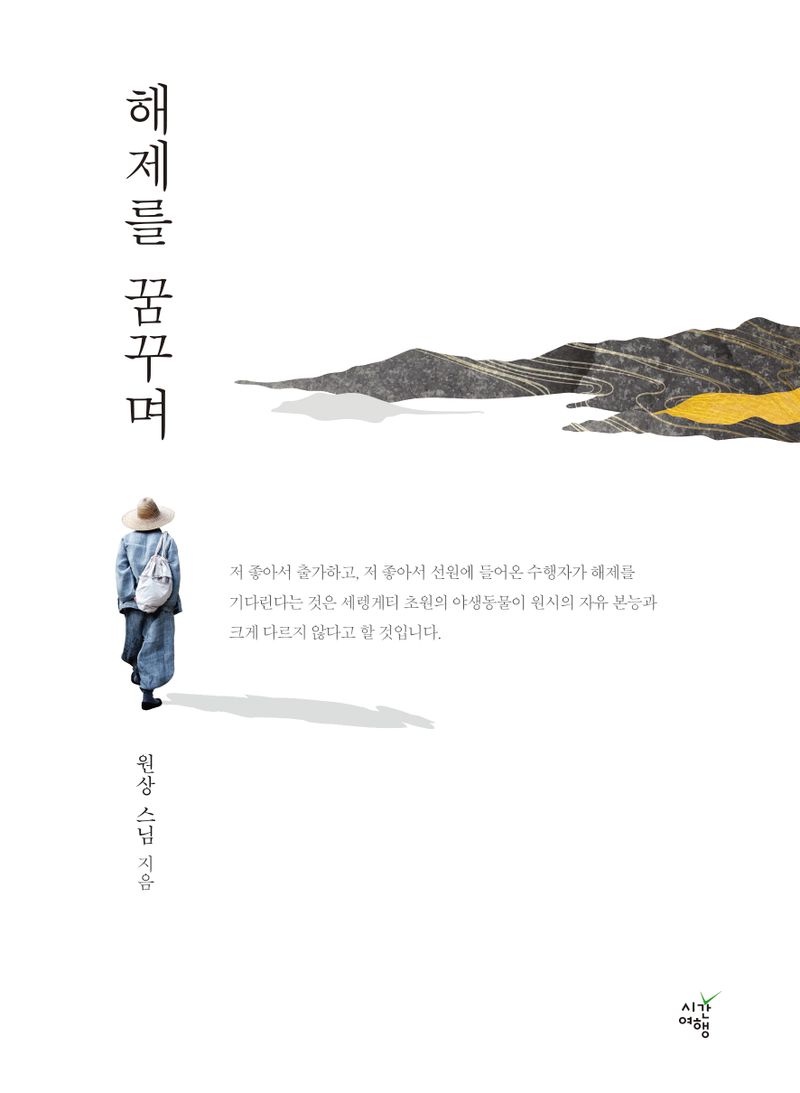 해제를 꿈꾸며