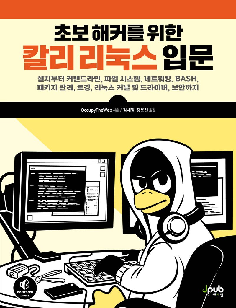 (초보 해커를 위한) 칼리 리눅스 입문 : 설치부터 커맨드라인, 파일 시스템, 네트워킹, BASH, 패키지 관리, 로깅, 리눅스 커널 및 드라이버, 보안까지