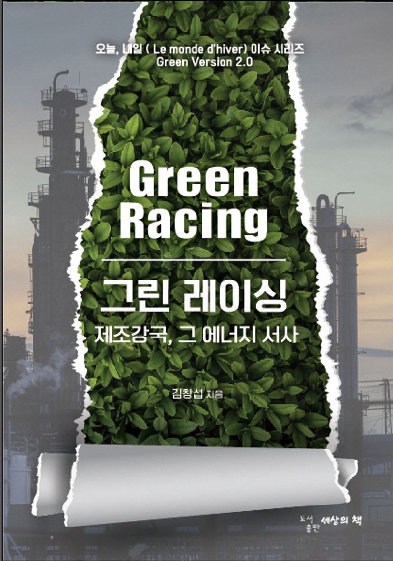 그린 레이싱 = Green racing : 제조강국, 그 에너지 서사