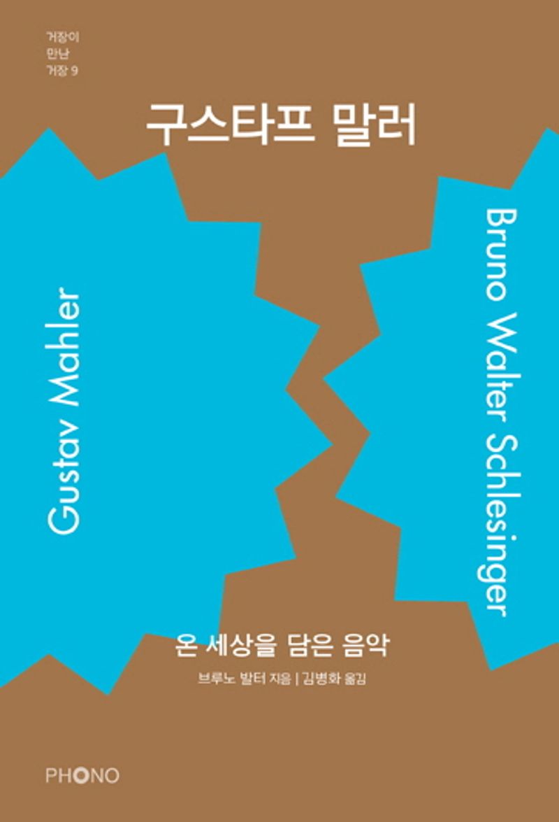 구스타프 말러 : 온 세상을 담은 음악