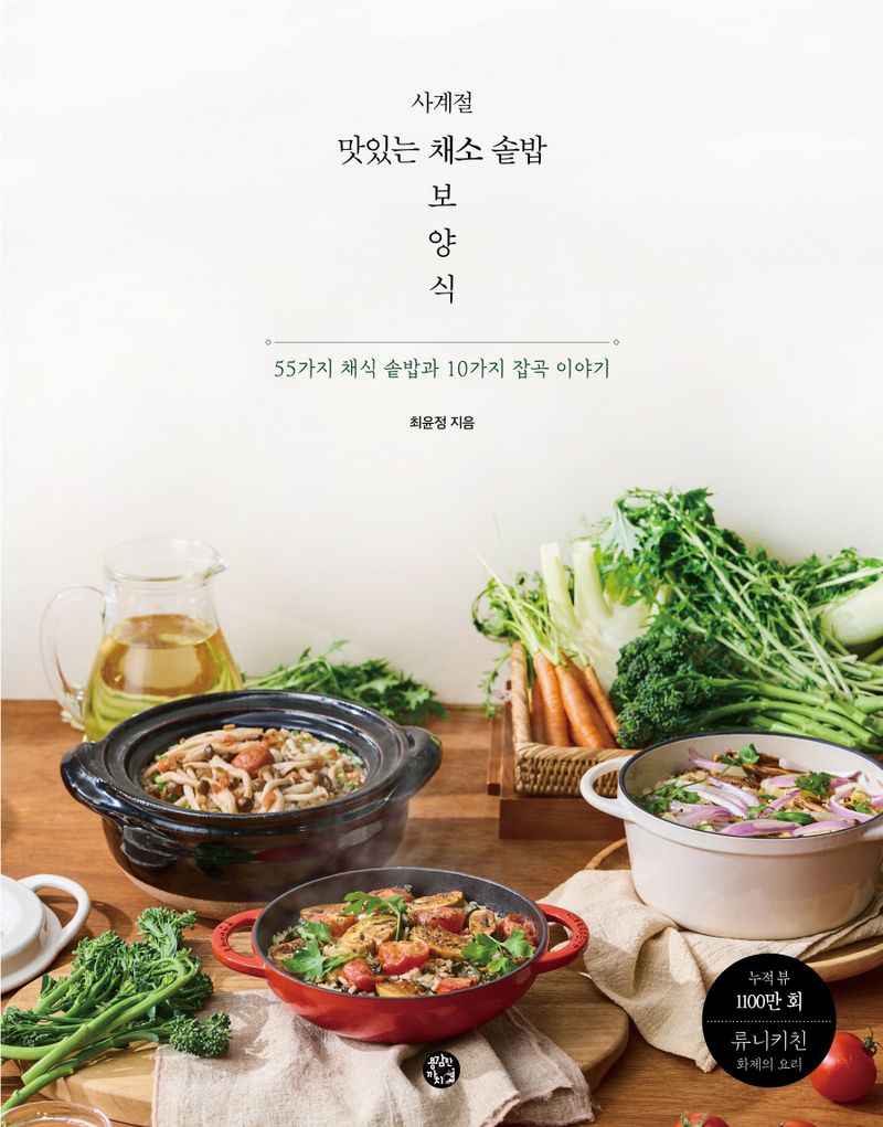 (사계절) 맛있는 채소 솥밥 보양식 : 55가지 채식 솥밥과 10가지 잡곡 이야기