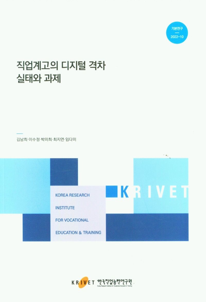 직업계고의 디지털 격차 실태와 과제
