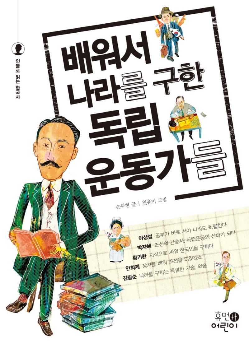 배워서 나라를 구한 독립운동가들