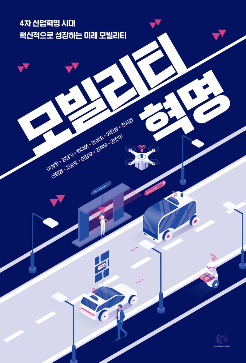 모빌리티 혁명 : 4차 산업혁명 시대 혁신적으로 성장하는 미래 모빌리티