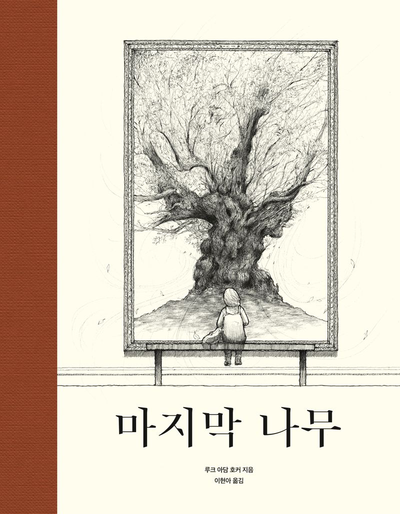 마지막 나무