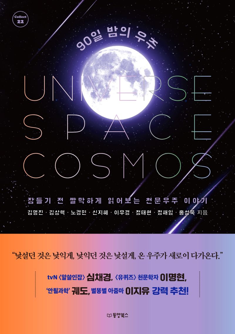 90일 밤의 우주 = Universe space cosmos : 잠들기 전 짤막하게 읽어보는 천문우주 이야기