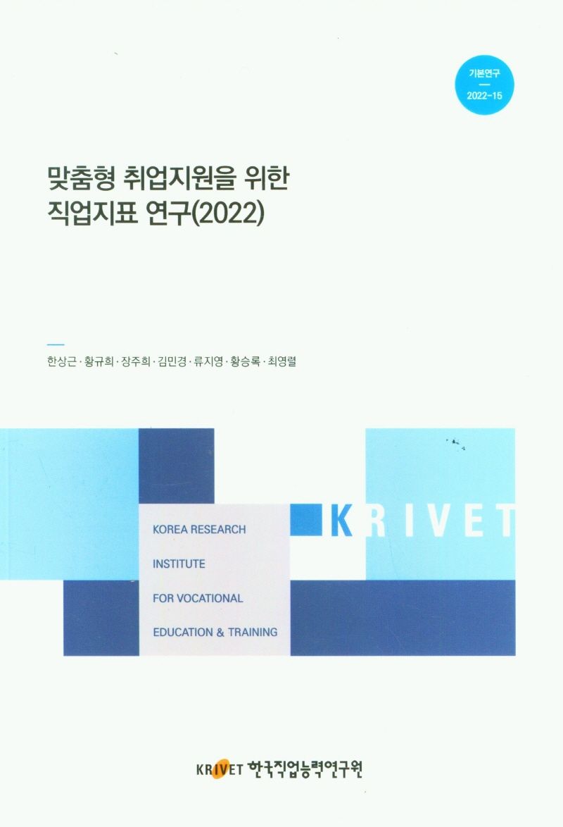 맞춤형 취업지원을 위한 직업지표 연구, 2022
