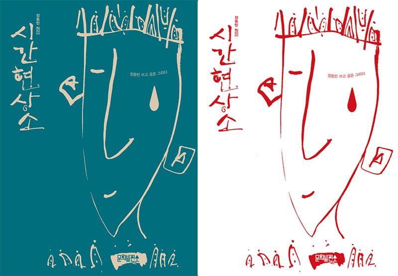 시간현상소