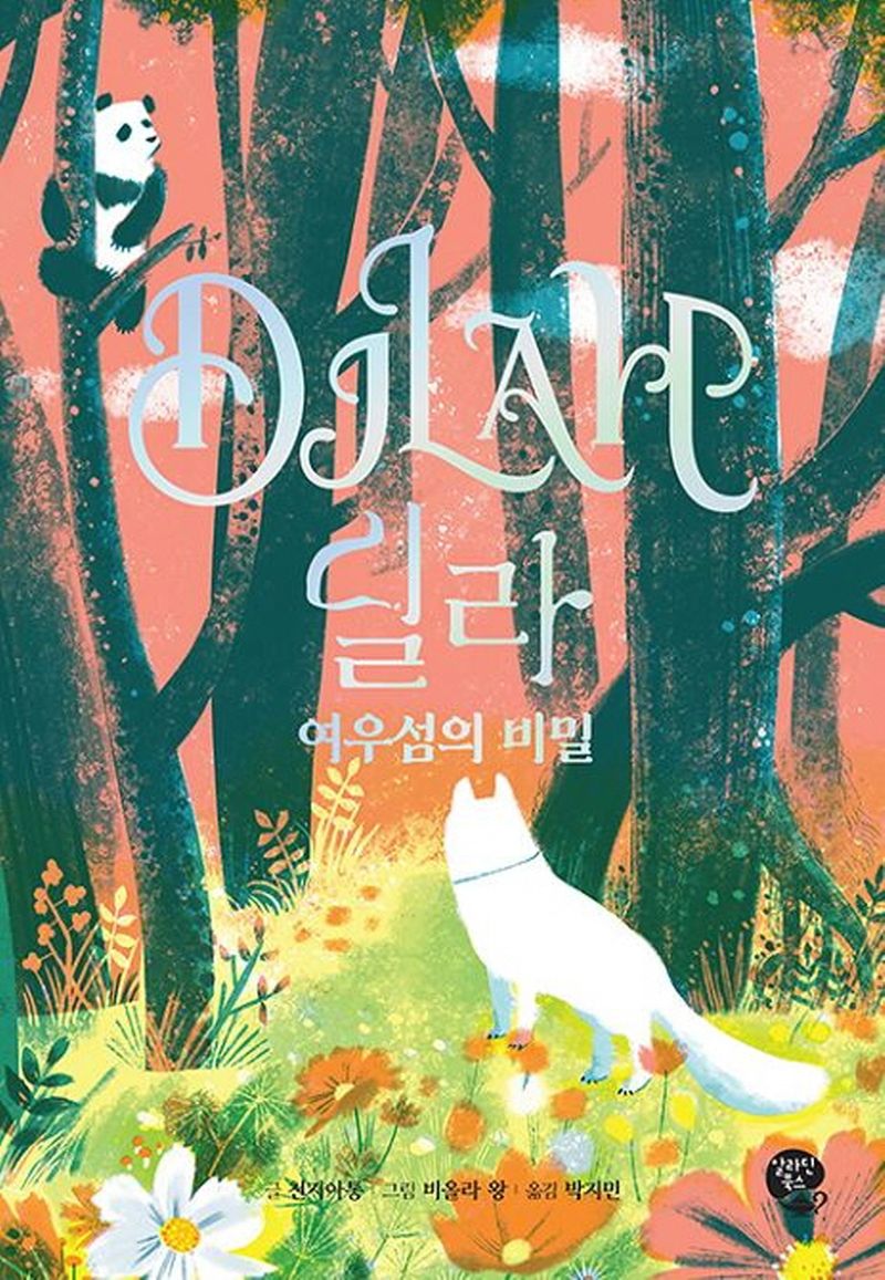 딜라 = Dilah : 여우섬의 비밀