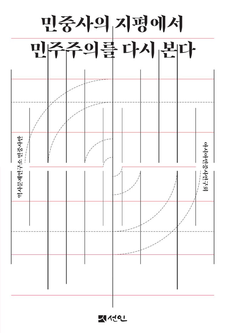 민중사의 지평에서 민주주의를 다시 본다 / 저자: 역사문제연구소 민중사반, 아시아민중사연구회