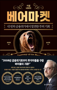 베어마켓 [전자자료] : 네 번의 금융위기에서 발견한 부의 기회
