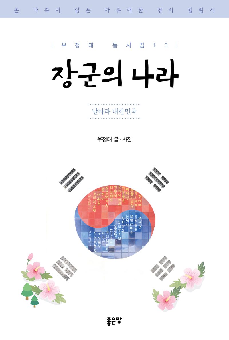 장군의 나라 : 날아라 대한민국 : 온 가족이 읽는 자유대한 명시 힐링시