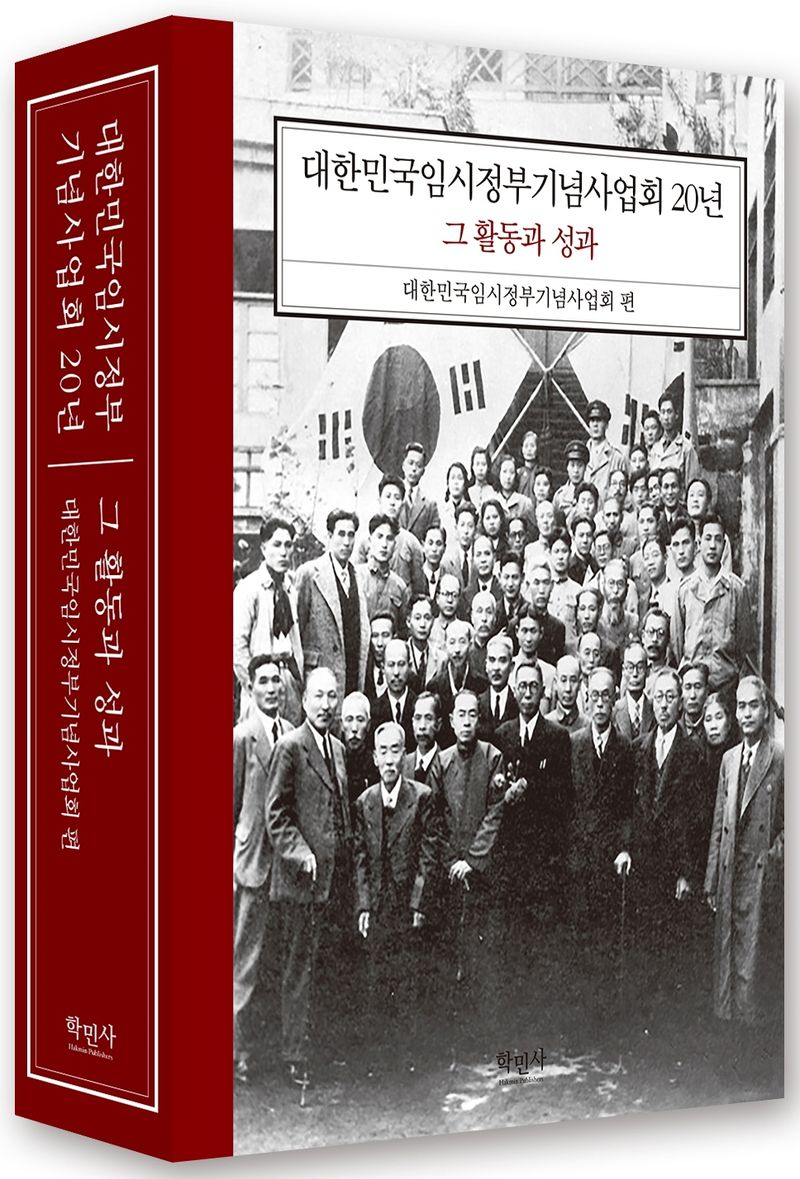 대한민국임시정부기념사업회 20년 그 활동과 성과