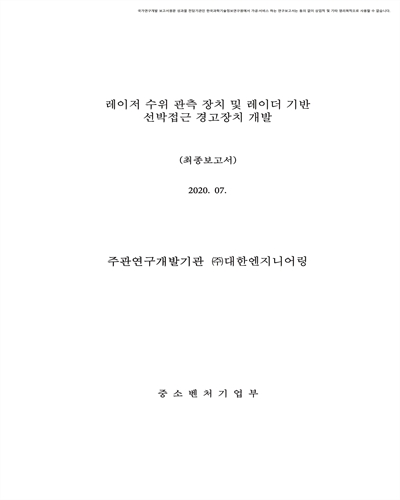 레이저 수위 관측 장치 및 레이더 기반 선박접근 경고장치 개발 [전자자료] : 최종보고서