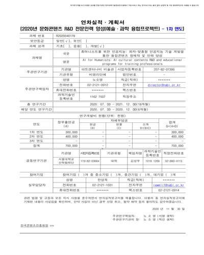 휴머니스트를 위한 인공지능 [전자자료] : 화자-맞춤형 인공지능 기술 개발을 통한 융합콘텐츠 창제작 및 인력 양성