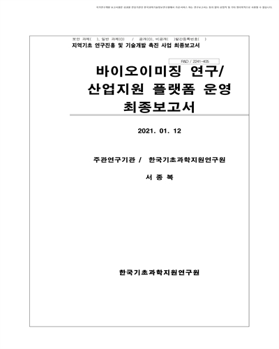바이오이미징 연구/산업지원 플랫폼 운영 [전자자료] : 최종보고서
